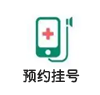 預約掛號